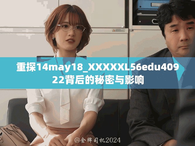 重探14may18_XXXXXL56edu40922背后的秘密与影响