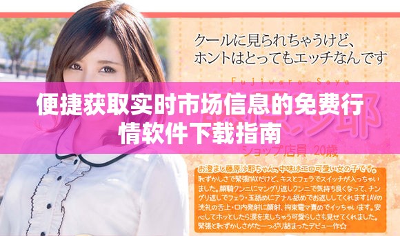 便捷获取实时市场信息的免费行情软件下载指南