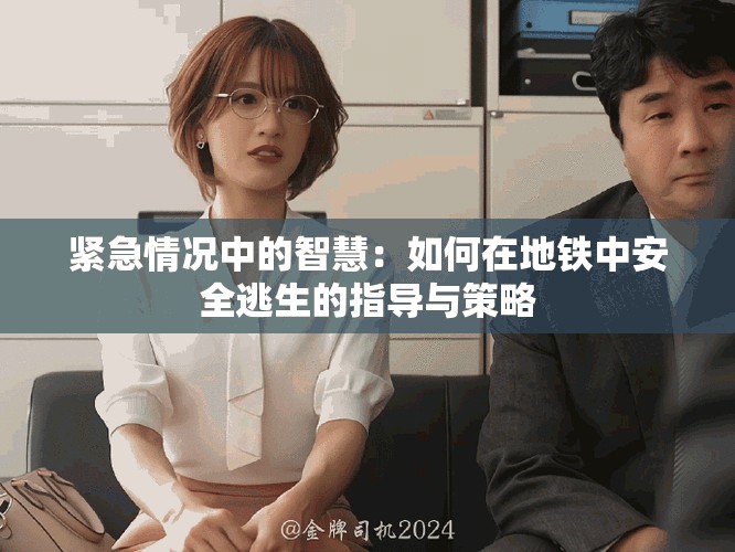 紧急情况中的智慧：如何在地铁中安全逃生的指导与策略