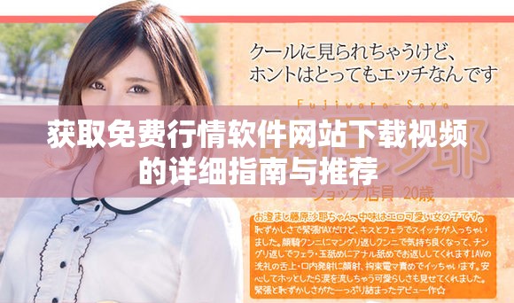 获取免费行情软件网站下载视频的详细指南与推荐