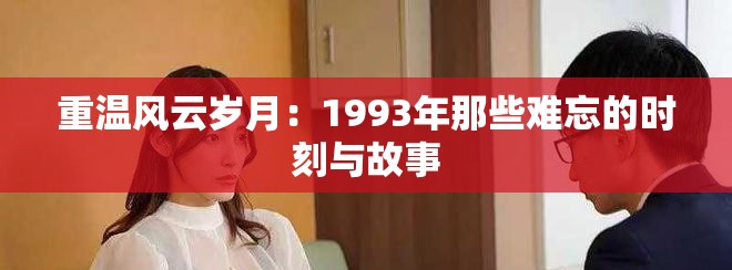 重温风云岁月：1993年那些难忘的时刻与故事