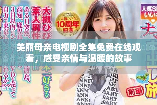 美丽母亲电视剧全集免费在线观看，感受亲情与温暖的故事