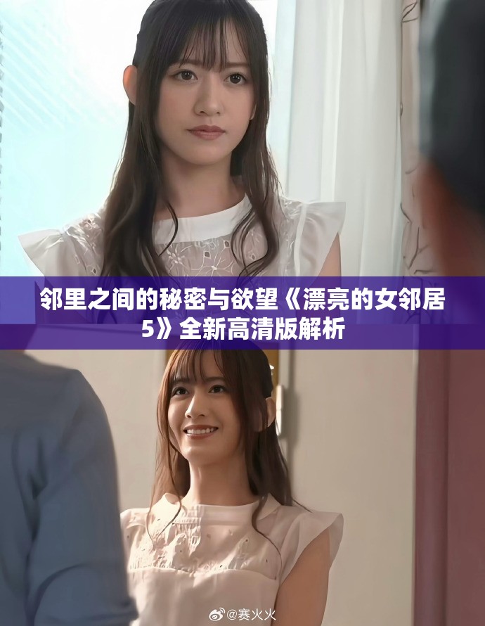 邻里之间的秘密与欲望《漂亮的女邻居5》全新高清版解析