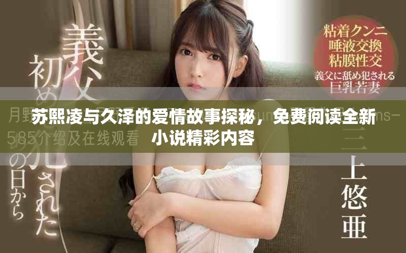 苏熙凌与久泽的爱情故事探秘，免费阅读全新小说精彩内容