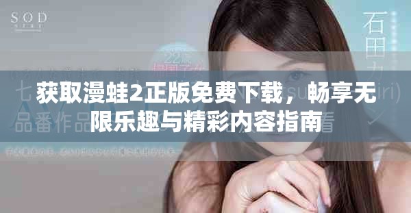 获取漫蛙2正版免费下载，畅享无限乐趣与精彩内容指南