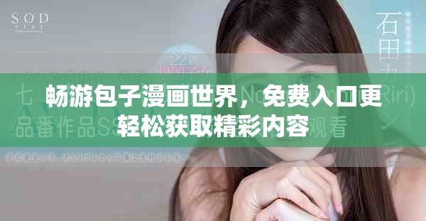 畅游包子漫画世界，免费入口更轻松获取精彩内容