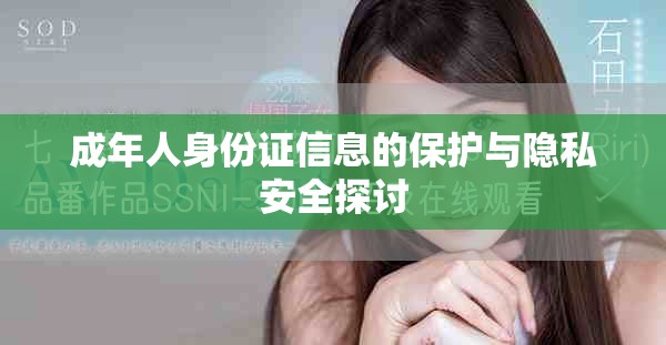 成年人身份证信息的保护与隐私安全探讨