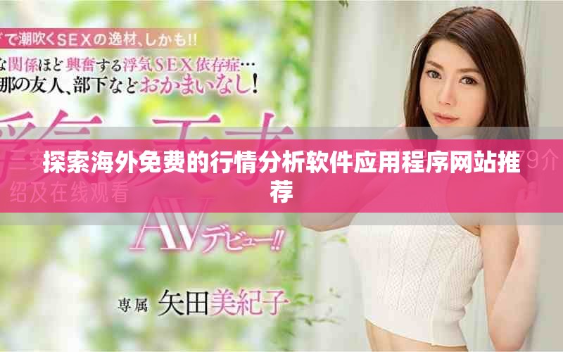 探索海外免费的行情分析软件应用程序网站推荐