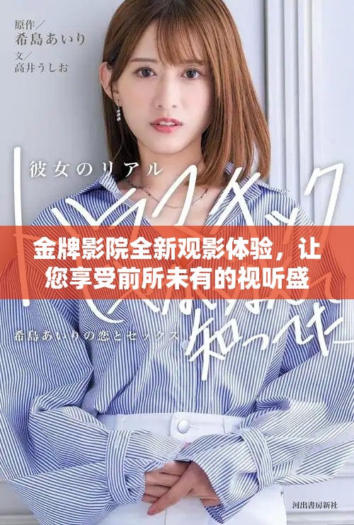 金牌影院全新观影体验，让您享受前所未有的视听盛宴
