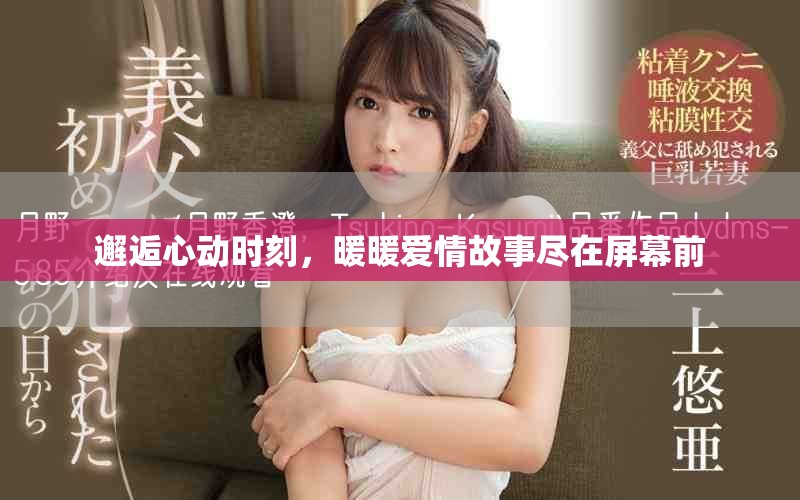 邂逅心动时刻，暖暖爱情故事尽在屏幕前