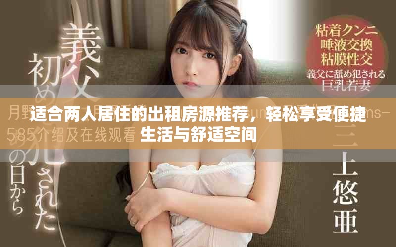适合两人居住的出租房源推荐，轻松享受便捷生活与舒适空间