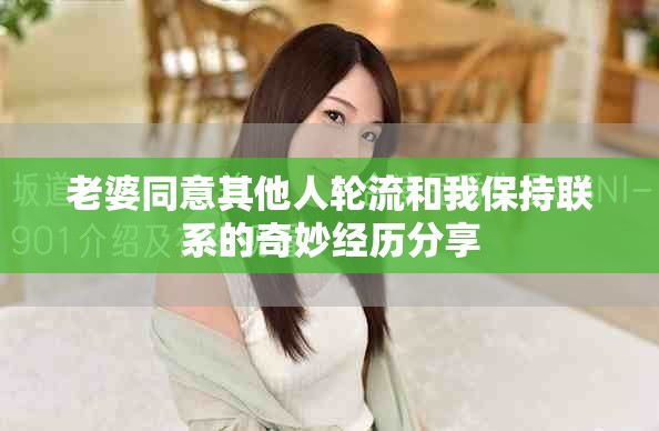 老婆同意其他人轮流和我保持联系的奇妙经历分享