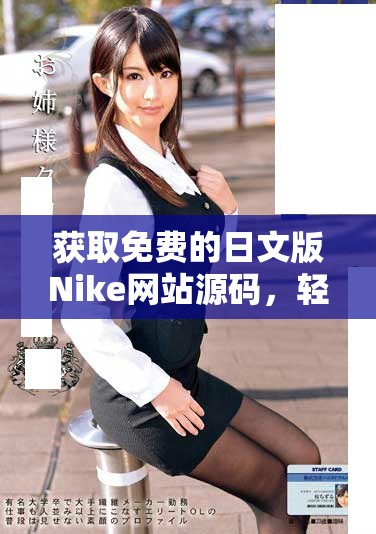 获取免费的日文版Nike网站源码，轻松搭建个人平台