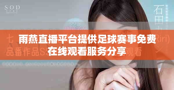 雨燕直播平台提供足球赛事免费在线观看服务分享