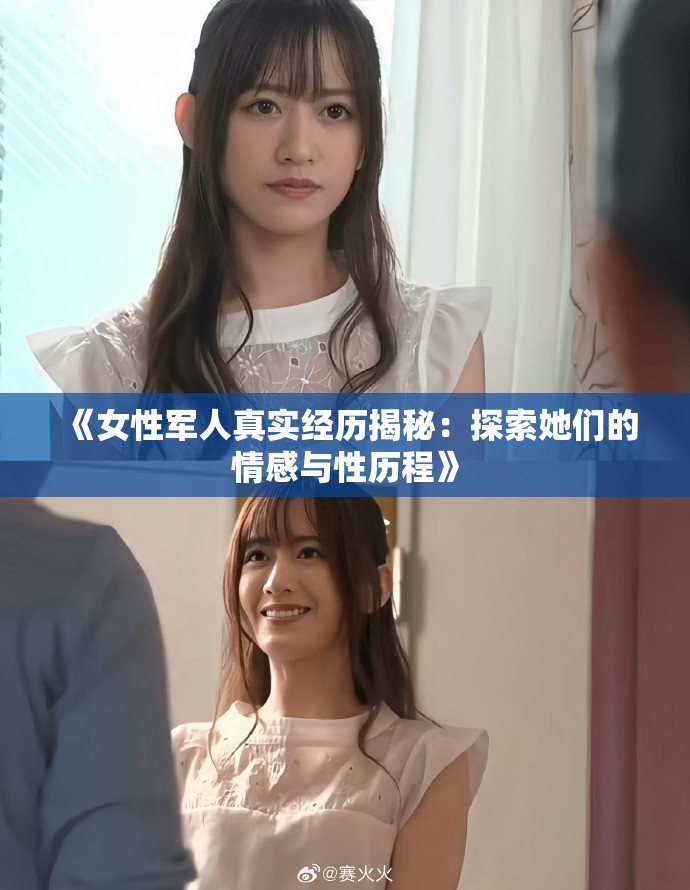 《女性军人真实经历揭秘：探索她们的情感与性历程》