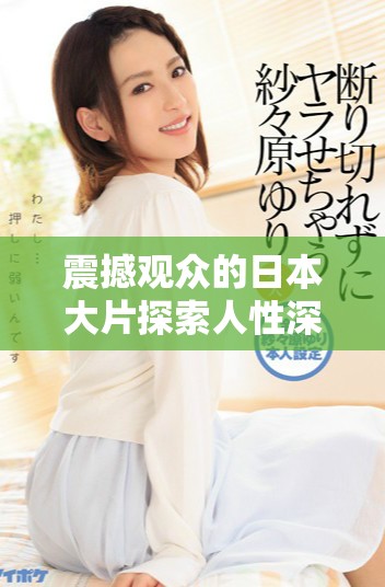 震撼观众的日本大片探索人性深层的绝妙故事
