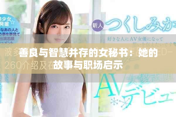 善良与智慧并存的女秘书：她的故事与职场启示