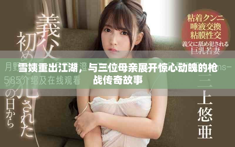 雪姨重出江湖，与三位母亲展开惊心动魄的枪战传奇故事