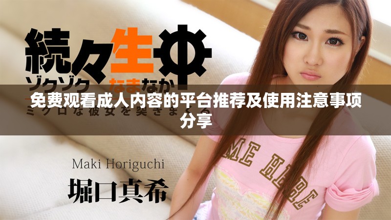 免费观看成人内容的平台推荐及使用注意事项分享