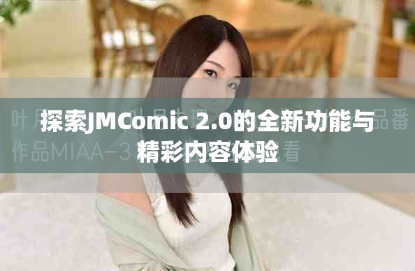探索JMComic 2.0的全新功能与精彩内容体验