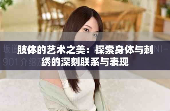肢体的艺术之美：探索身体与刺绣的深刻联系与表现