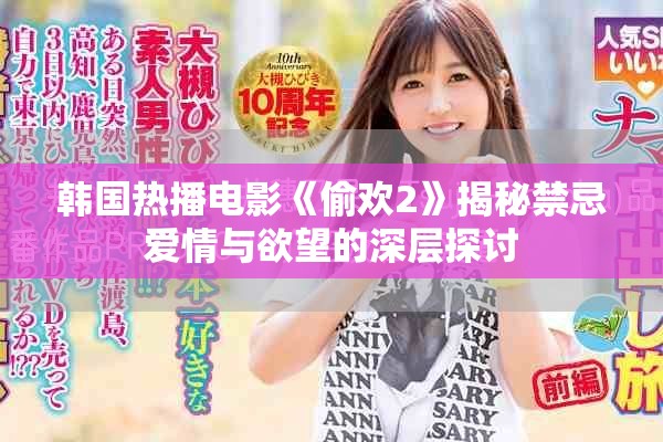 韩国热播电影《偷欢2》揭秘禁忌爱情与欲望的深层探讨