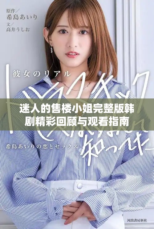 迷人的售楼小姐完整版韩剧精彩回顾与观看指南