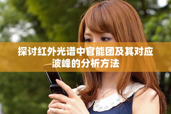 探讨红外光谱中官能团及其对应波峰的分析方法