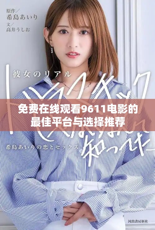 免费在线观看9611电影的最佳平台与选择推荐