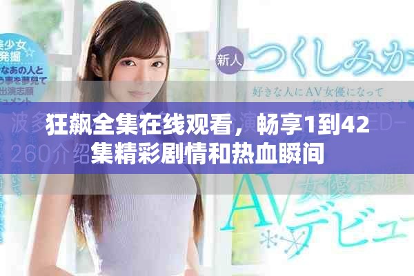 狂飙全集在线观看，畅享1到42集精彩剧情和热血瞬间