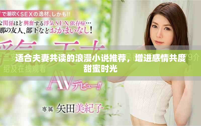 适合夫妻共读的浪漫小说推荐，增进感情共度甜蜜时光