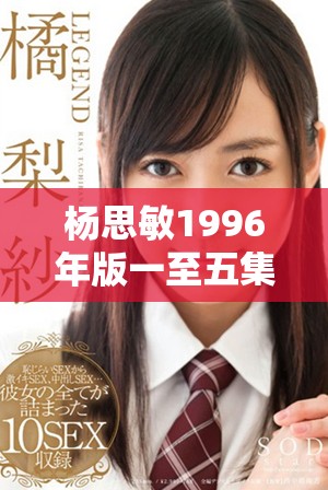 杨思敏1996年版一至五集的珍贵收藏价值分析与探讨