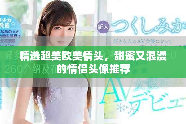 精选超美欧美情头，甜蜜又浪漫的情侣头像推荐