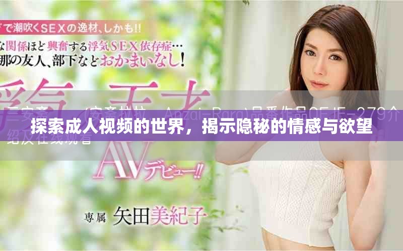 探索成人视频的世界，揭示隐秘的情感与欲望