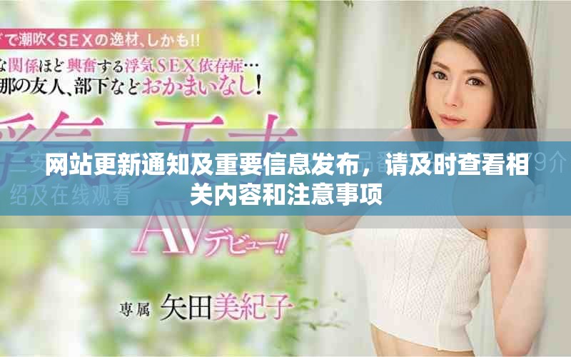 网站更新通知及重要信息发布，请及时查看相关内容和注意事项