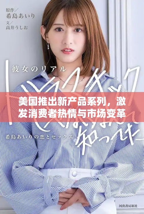 美国推出新产品系列，激发消费者热情与市场变革