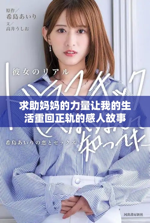 求助妈妈的力量让我的生活重回正轨的感人故事