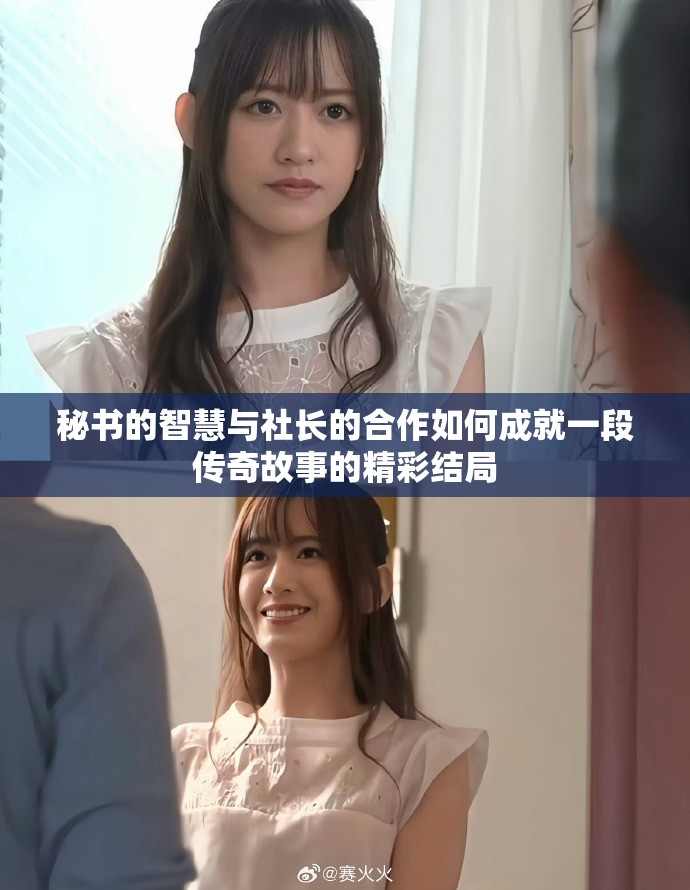 秘书的智慧与社长的合作如何成就一段传奇故事的精彩结局