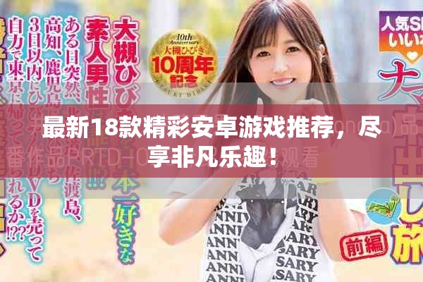 最新18款精彩安卓游戏推荐，尽享非凡乐趣！