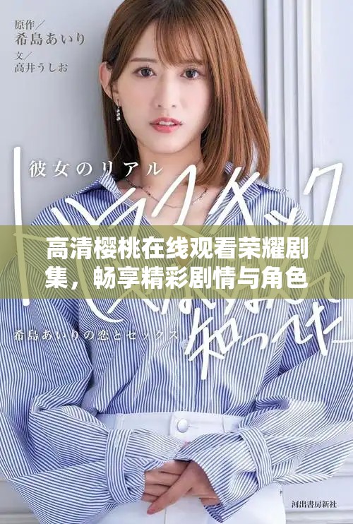 高清樱桃在线观看荣耀剧集，畅享精彩剧情与角色发展