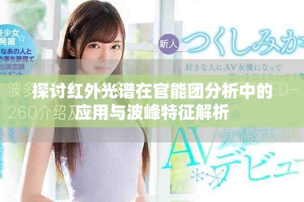 探讨红外光谱在官能团分析中的应用与波峰特征解析
