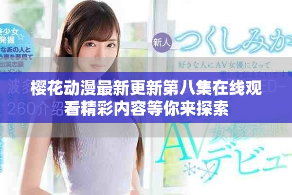 樱花动漫最新更新第八集在线观看精彩内容等你来探索