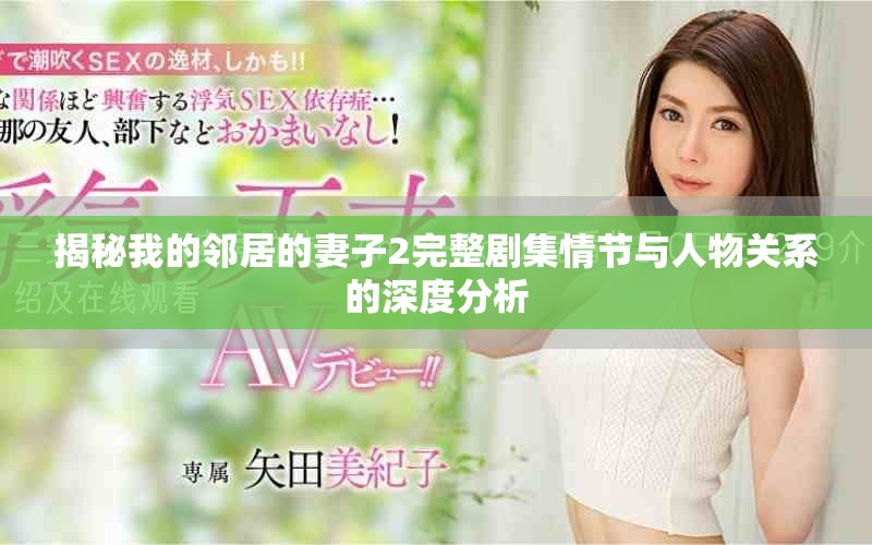 揭秘我的邻居的妻子2完整剧集情节与人物关系的深度分析