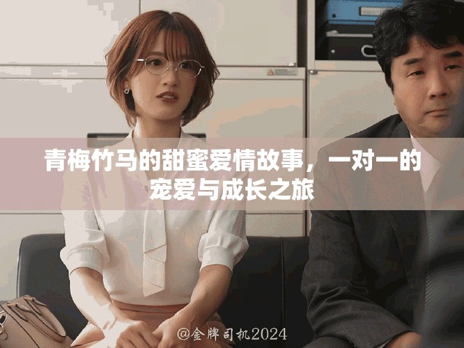 青梅竹马的甜蜜爱情故事，一对一的宠爱与成长之旅