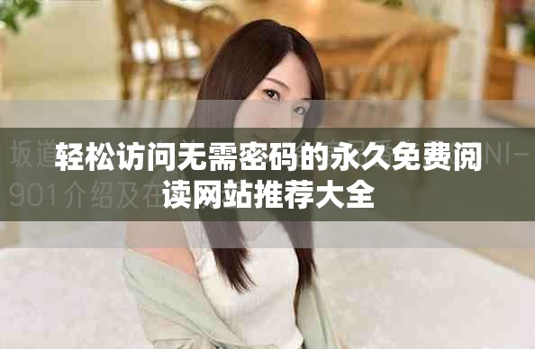 轻松访问无需密码的永久免费阅读网站推荐大全