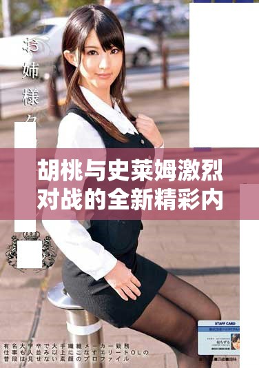 胡桃与史莱姆激烈对战的全新精彩内容免费下载！
