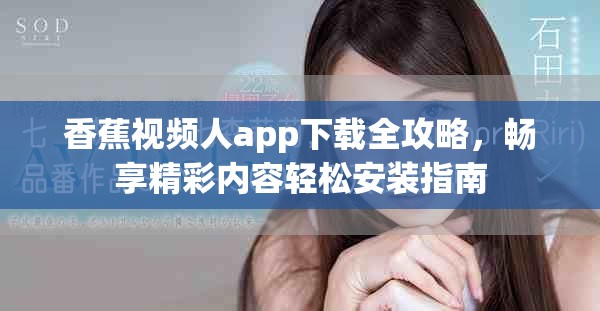 香蕉视频人app下载全攻略，畅享精彩内容轻松安装指南