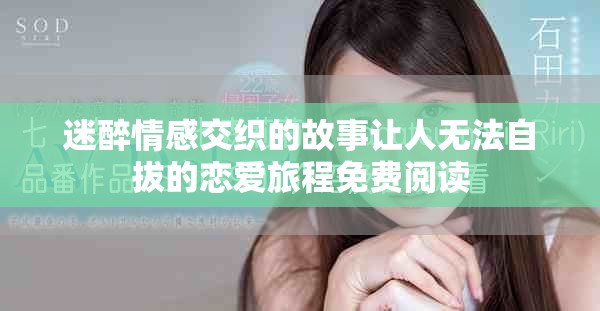 迷醉情感交织的故事让人无法自拔的恋爱旅程免费阅读