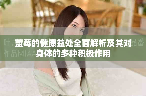 蓝莓的健康益处全面解析及其对身体的多种积极作用