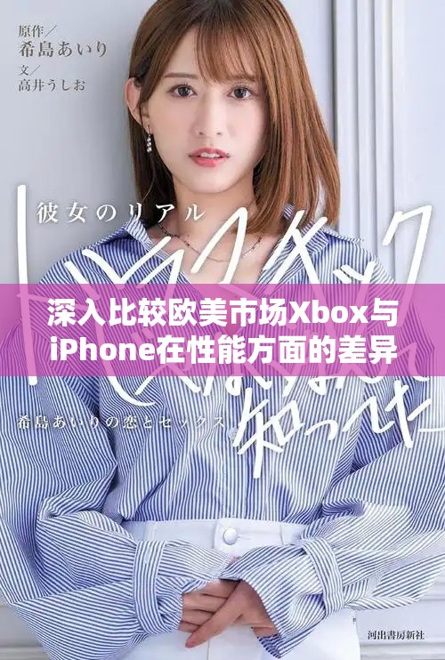 深入比较欧美市场Xbox与iPhone在性能方面的差异与特点